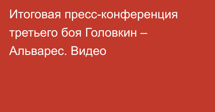 Итоговая пресс-конференция третьего боя Головкин – Альварес. Видео