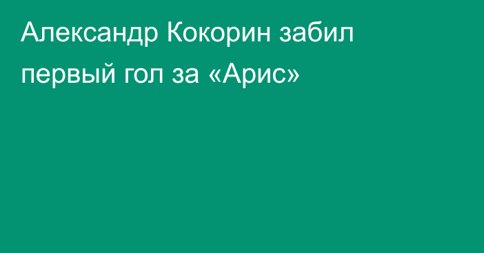 Александр Кокорин забил первый гол за «Арис»