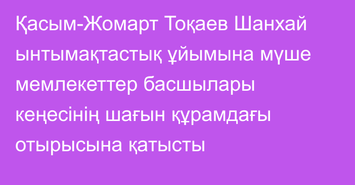 Қасым-Жомарт Тоқаев Шанхай ынтымақтастық ұйымына мүше мемлекеттер басшылары кеңесінің шағын құрамдағы отырысына қатысты