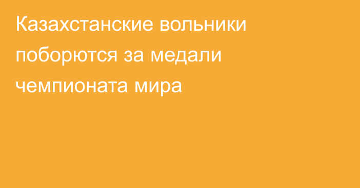 Казахстанские вольники поборются за медали чемпионата мира