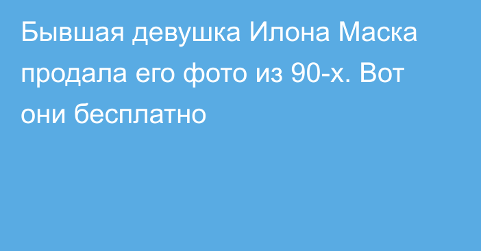 Бывшая девушка Илона Маска продала его фото из 90-х. Вот они бесплатно