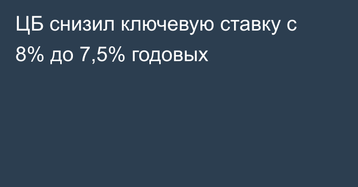 ЦБ снизил ключевую ставку с 8% до 7,5% годовых