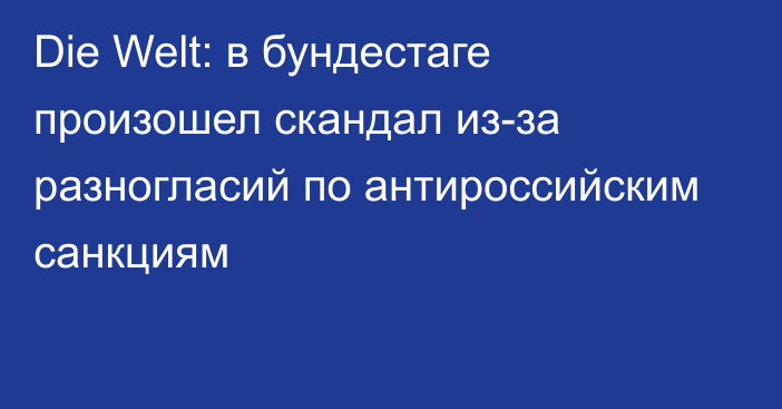 Die Welt: в бундестаге произошел скандал из-за разногласий по антироссийским санкциям