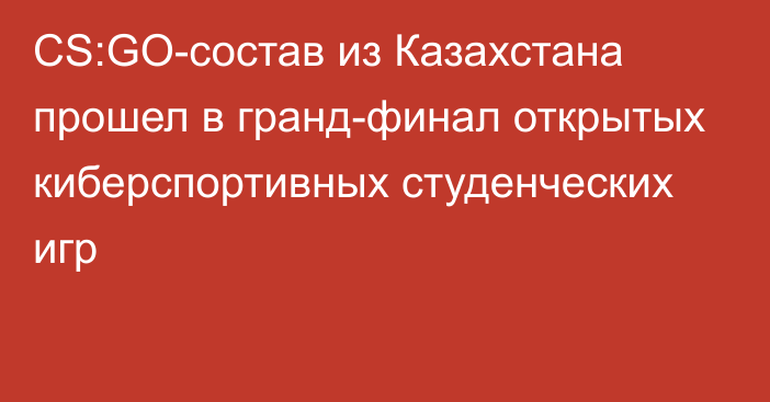 CS:GO-состав из Казахстана прошел в гранд-финал открытых киберспортивных студенческих игр