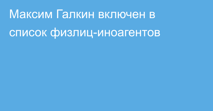 Максим Галкин включен в список физлиц-иноагентов