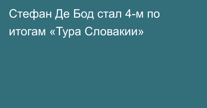 Стефан Де Бод стал 4-м по итогам «Тура Словакии»