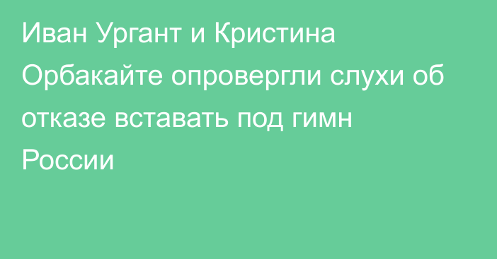 Иван Ургант и Кристина Орбакайте опровергли слухи об отказе вставать под гимн России