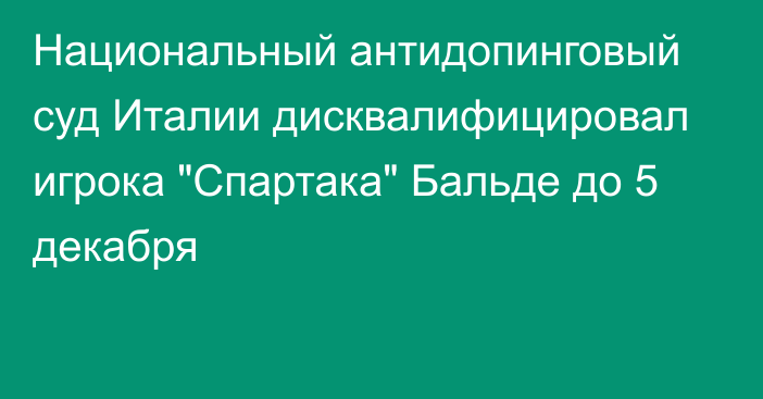 Национальный антидопинговый суд Италии дисквалифицировал игрока 