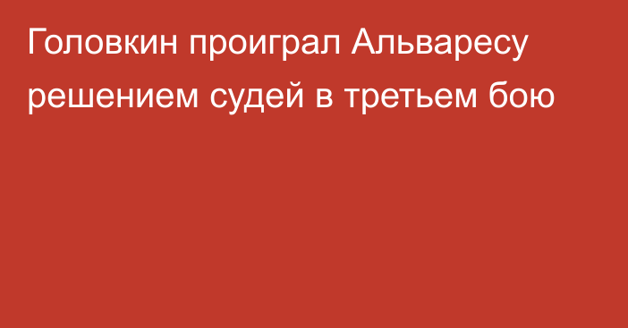 Головкин проиграл Альваресу решением судей в третьем бою