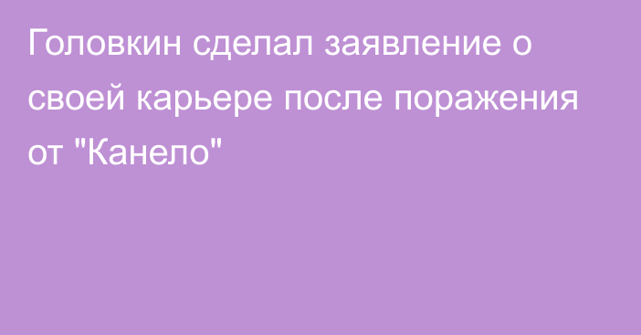 Головкин сделал заявление о своей карьере после поражения от 