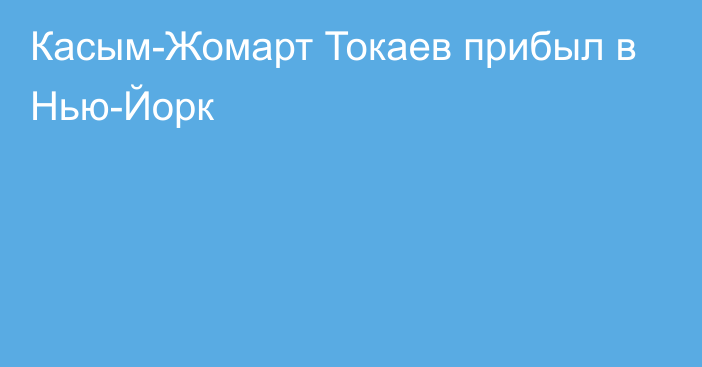 Касым-Жомарт Токаев прибыл в Нью-Йорк