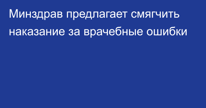 Минздрав предлагает смягчить наказание за врачебные ошибки