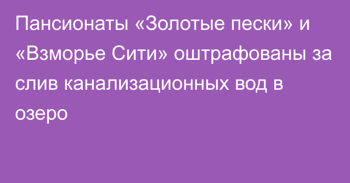 Пансионаты «Золотые пески» и «Взморье Сити» оштрафованы за слив канализационных вод в озеро