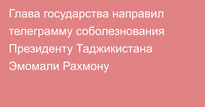 Глава государства направил телеграмму соболезнования Президенту Таджикистана Эмомали Рахмону