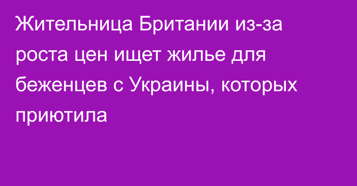 Жительница Британии из-за роста цен ищет жилье для беженцев с Украины, которых приютила