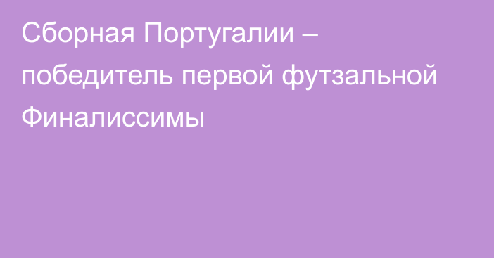 Сборная Португалии – победитель первой футзальной Финалиссимы