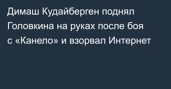 Димаш Кудайберген поднял Головкина на руках после боя с «Канело» и взорвал Интернет