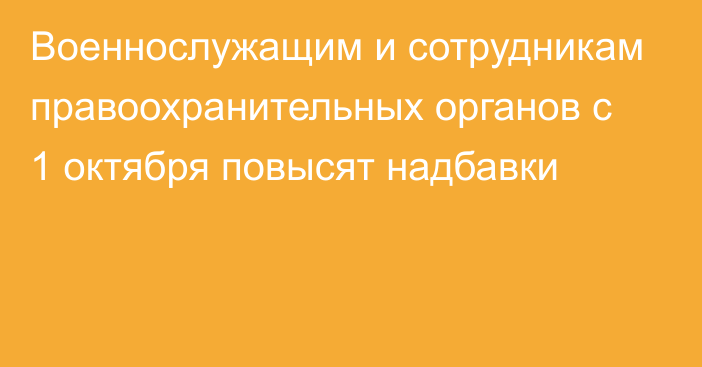 Военнослужащим и сотрудникам правоохранительных органов с 1 октября повысят надбавки