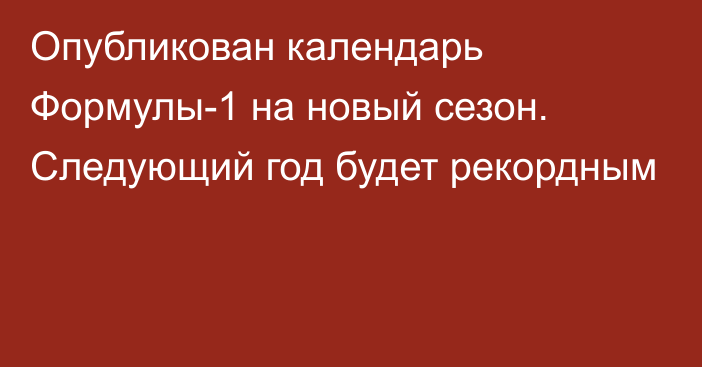 Опубликован календарь Формулы-1 на новый сезон. Следующий год будет рекордным