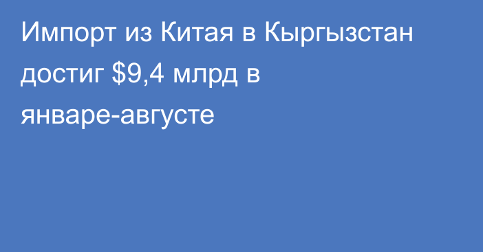 Импорт из Китая в Кыргызстан достиг $9,4 млрд в январе-августе