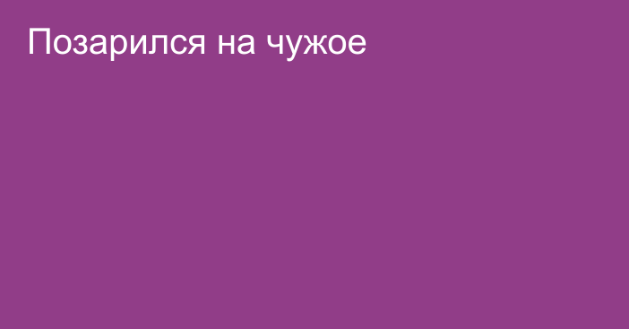 Позарился на чужое