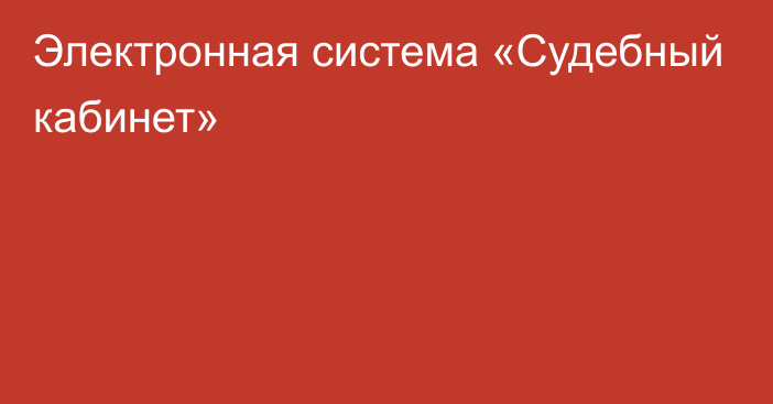 Электронная система «Судебный кабинет»