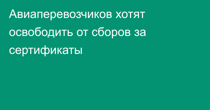 Авиаперевозчиков хотят освободить от сборов за сертификаты