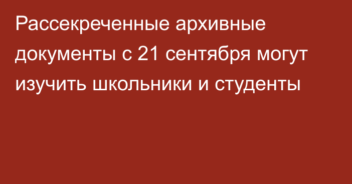 Рассекреченные архивные документы с 21 сентября могут изучить школьники и студенты