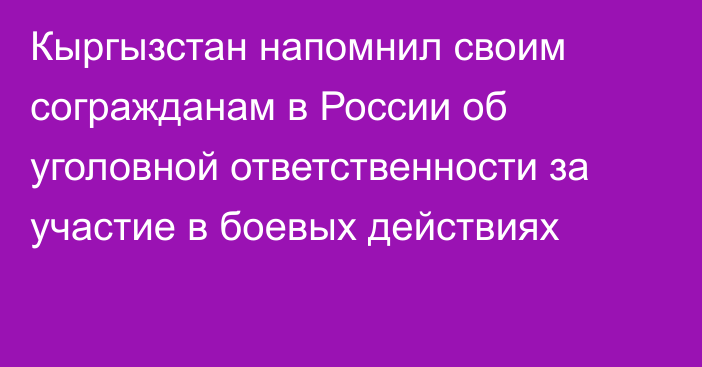 Кыргызстан напомнил своим согражданам в России об уголовной ответственности за участие в боевых действиях