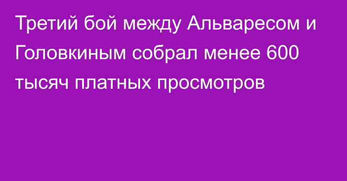 Третий бой между Альваресом и Головкиным собрал менее 600 тысяч платных просмотров