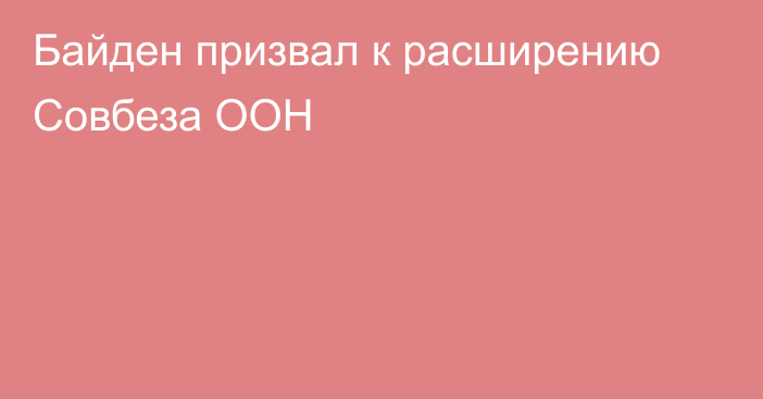 Байден призвал к расширению Совбеза ООН