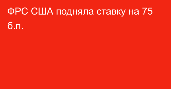 ФРС США подняла ставку на 75 б.п.