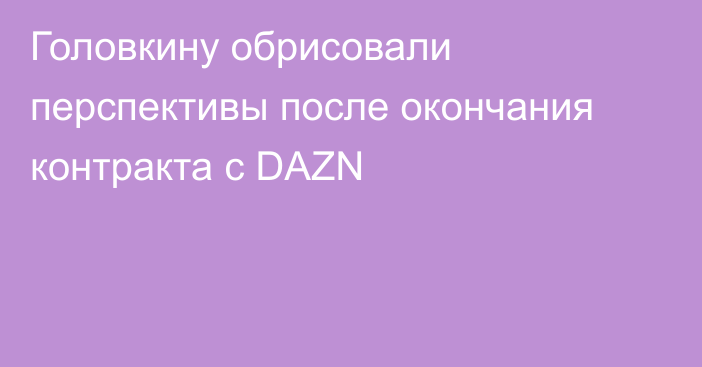 Головкину обрисовали перспективы после окончания контракта с DAZN