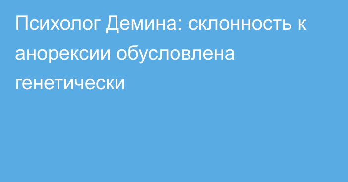 Психолог Демина: склонность к анорексии обусловлена генетически