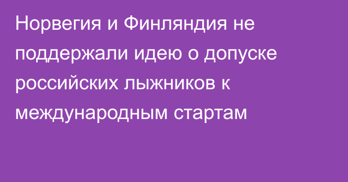 Норвегия и Финляндия не поддержали идею о допуске российских лыжников к международным стартам