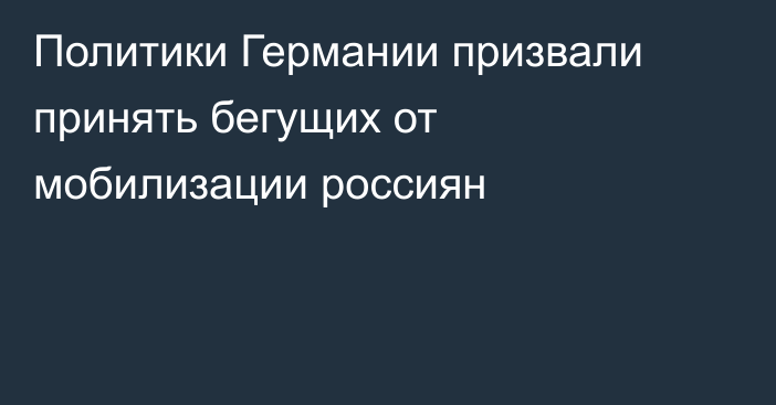 Политики Германии призвали принять бегущих от мобилизации россиян