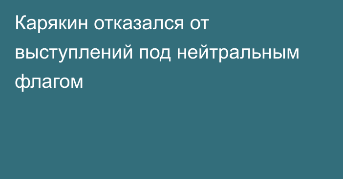 Карякин отказался от выступлений под нейтральным флагом