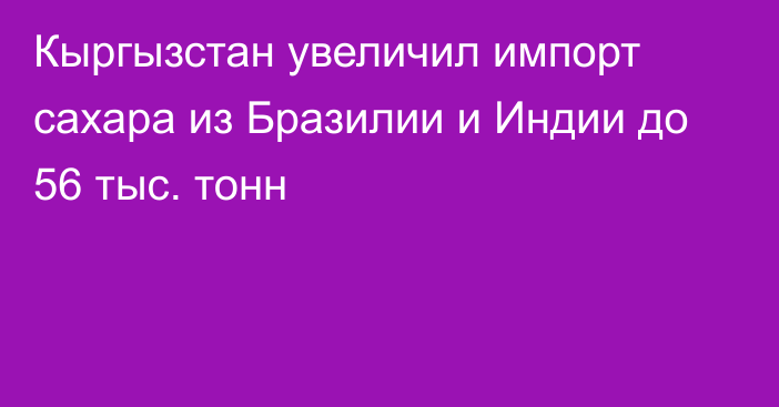 Кыргызстан увеличил импорт сахара из Бразилии и Индии до 56 тыс. тонн