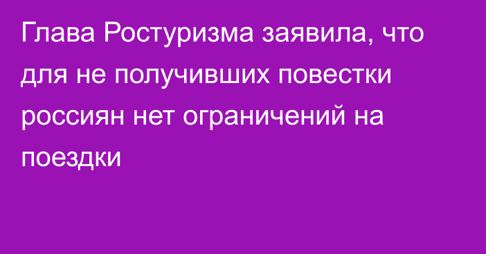 Глава Ростуризма заявила, что для не получивших повестки россиян нет ограничений на поездки