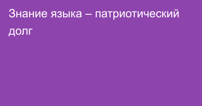 Знание языка – патриотический долг