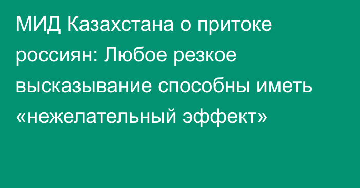 МИД Казахстана о притоке россиян: Любое резкое высказывание способны иметь «нежелательный эффект»