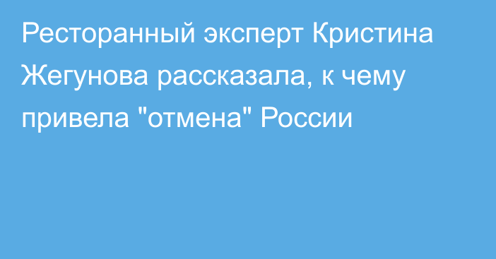 Ресторанный эксперт Кристина Жегунова рассказала, к чему привела 