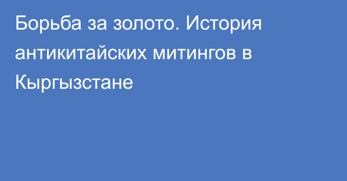 Борьба за золото. История антикитайских митингов в Кыргызстане