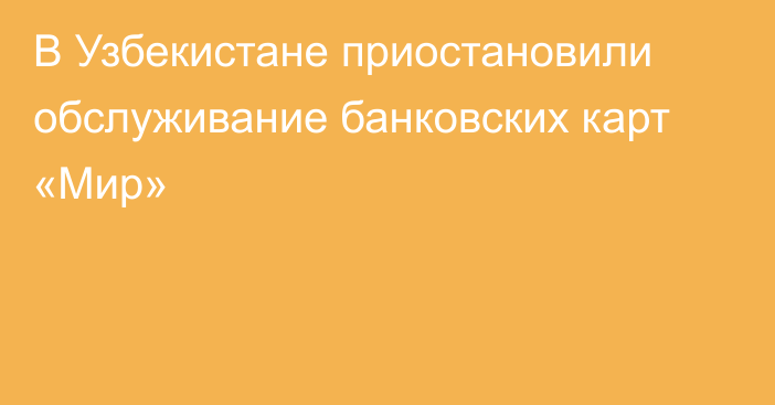 В Узбекистане приостановили обслуживание банковских карт «Мир»