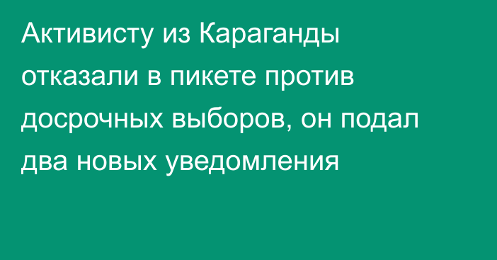 Активисту из Караганды отказали в пикете против досрочных выборов, он подал два новых уведомления