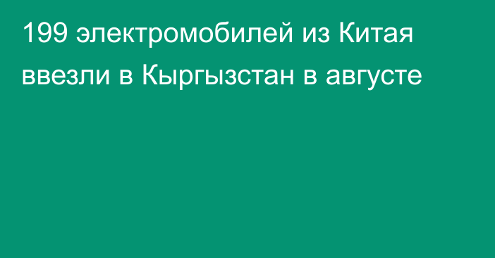 199 электромобилей из Китая ввезли в Кыргызстан в августе