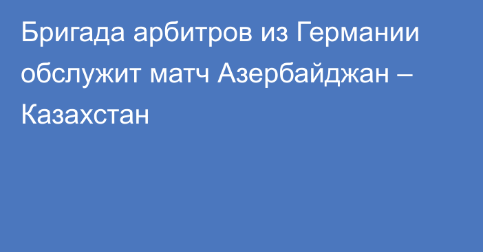 Бригада арбитров из Германии обслужит матч Азербайджан – Казахстан