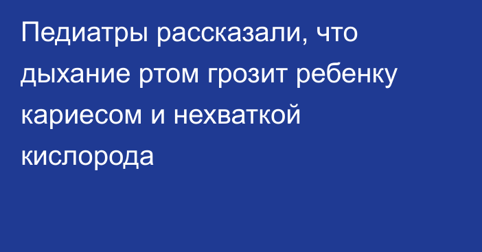 Педиатры рассказали, что дыхание ртом грозит ребенку кариесом и нехваткой кислорода