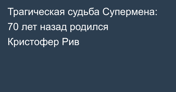 Трагическая судьба Супермена: 70 лет назад родился Кристофер Рив