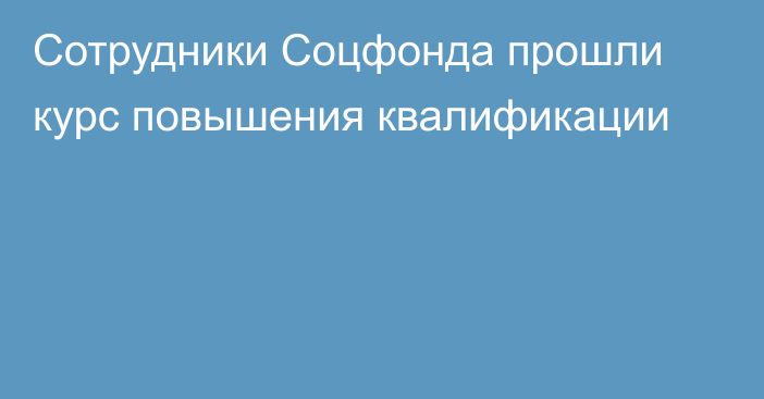 Сотрудники Соцфонда прошли курс повышения квалификации